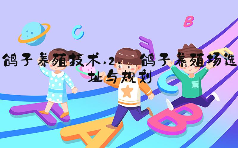 鸽子养殖技术 2. 鸽子养殖场选址与规划